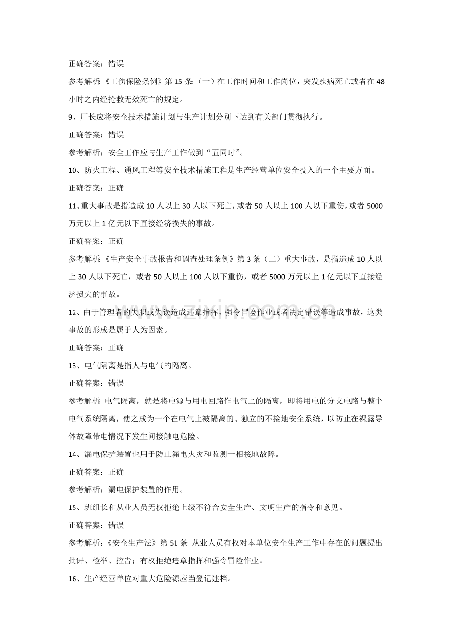 全国安全生产合格证其他生产经营单位主要负责人第32份练习卷含解析.docx_第2页