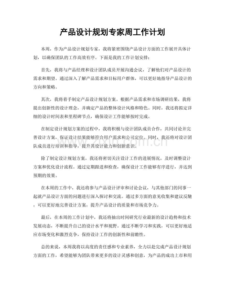 产品设计规划专家周工作计划.docx_第1页