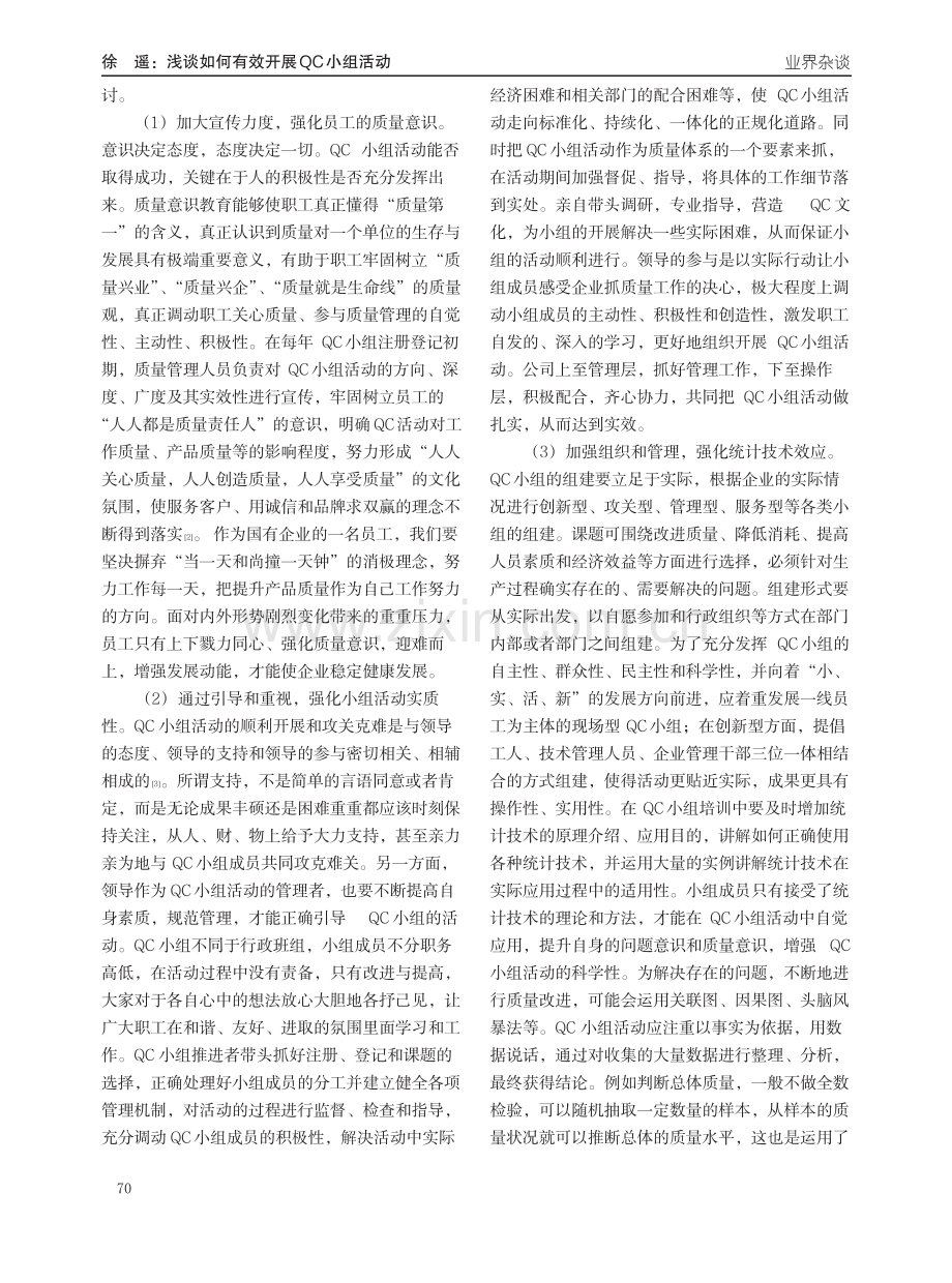 浅谈如何有效开展QC 小组活动.pdf_第2页