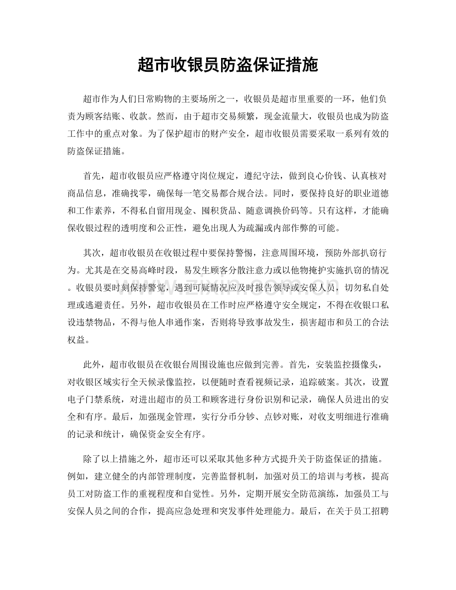 超市收银员防盗保证措施.docx_第1页