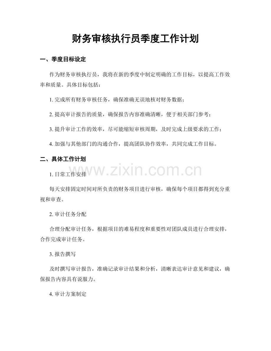 财务审核执行员季度工作计划.docx_第1页