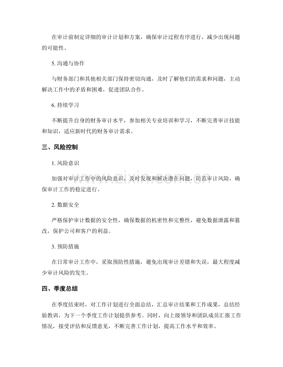 财务审核执行员季度工作计划.docx_第2页