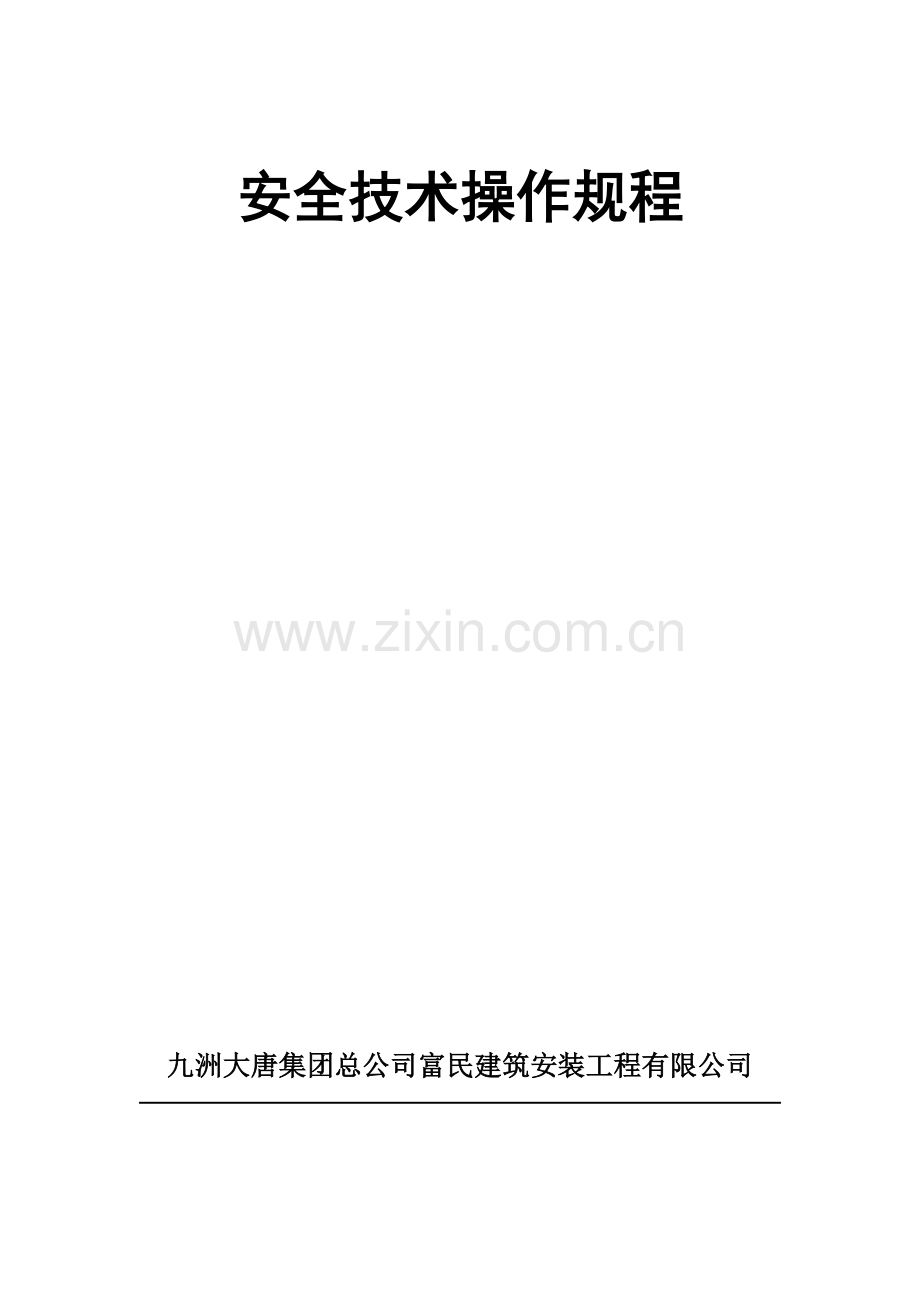 安全技术操作规程.docx_第1页