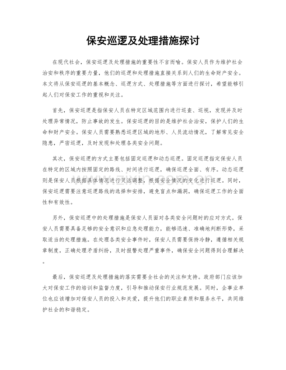 保安巡逻及处理措施探讨.docx_第1页