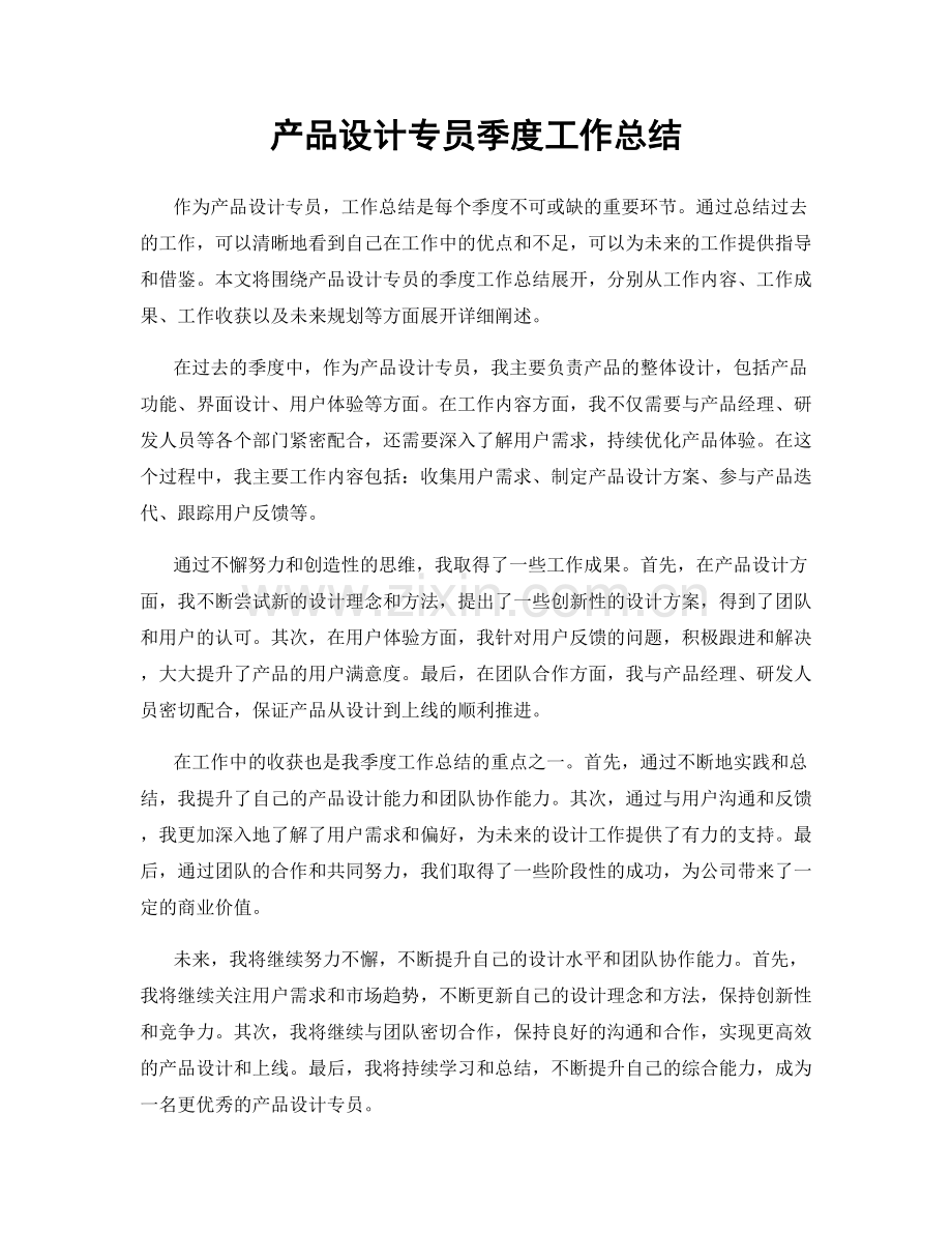 产品设计专员季度工作总结.docx_第1页