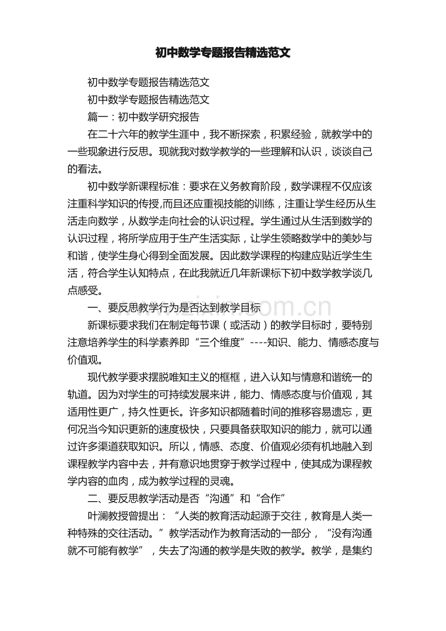 初中数学专题报告精选范文.pdf_第1页