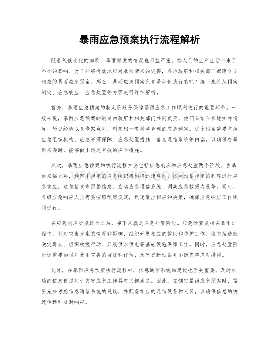 暴雨应急预案执行流程解析.docx_第1页