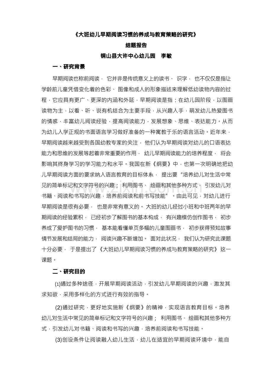 大班幼儿早期阅读习惯的养成与教育策略的研究.docx_第1页