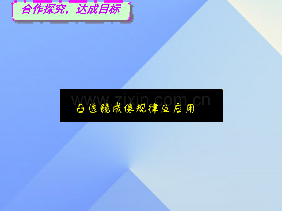 八年级物理上册53探究凸透镜成像规律2新版新人教版.pptx_第2页