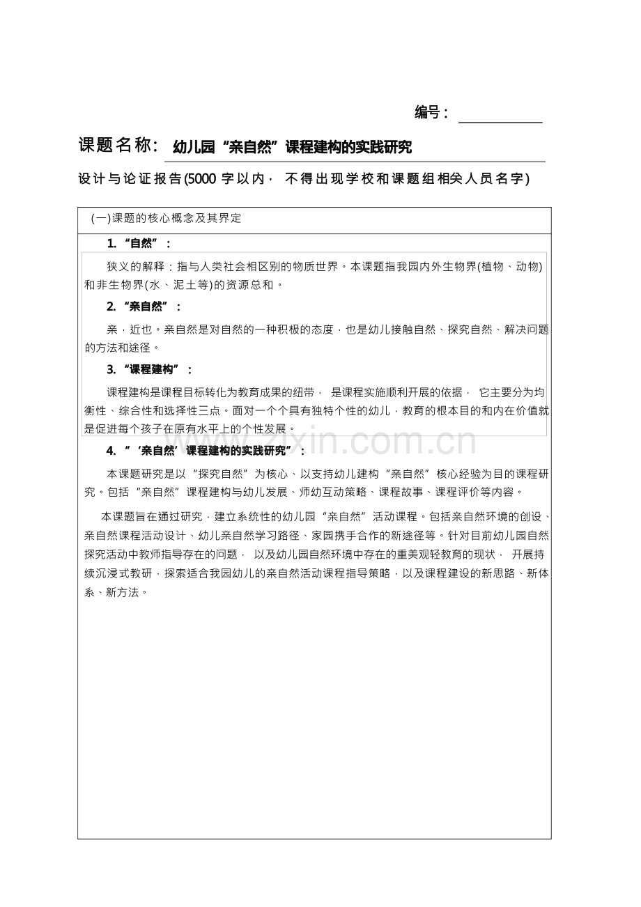 幼儿园亲自然课程建构的实践研究课题.docx_第1页