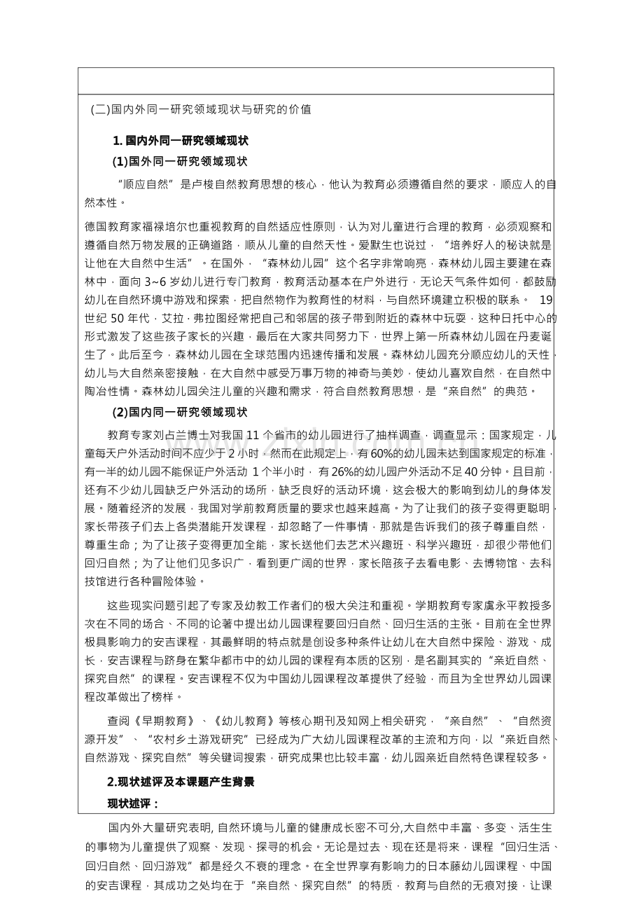 幼儿园亲自然课程建构的实践研究课题.docx_第2页