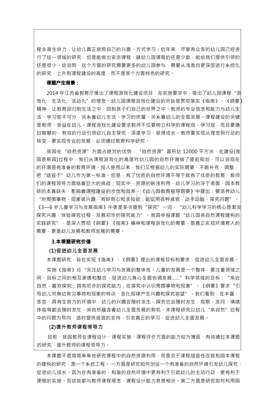 幼儿园亲自然课程建构的实践研究课题.docx_第3页