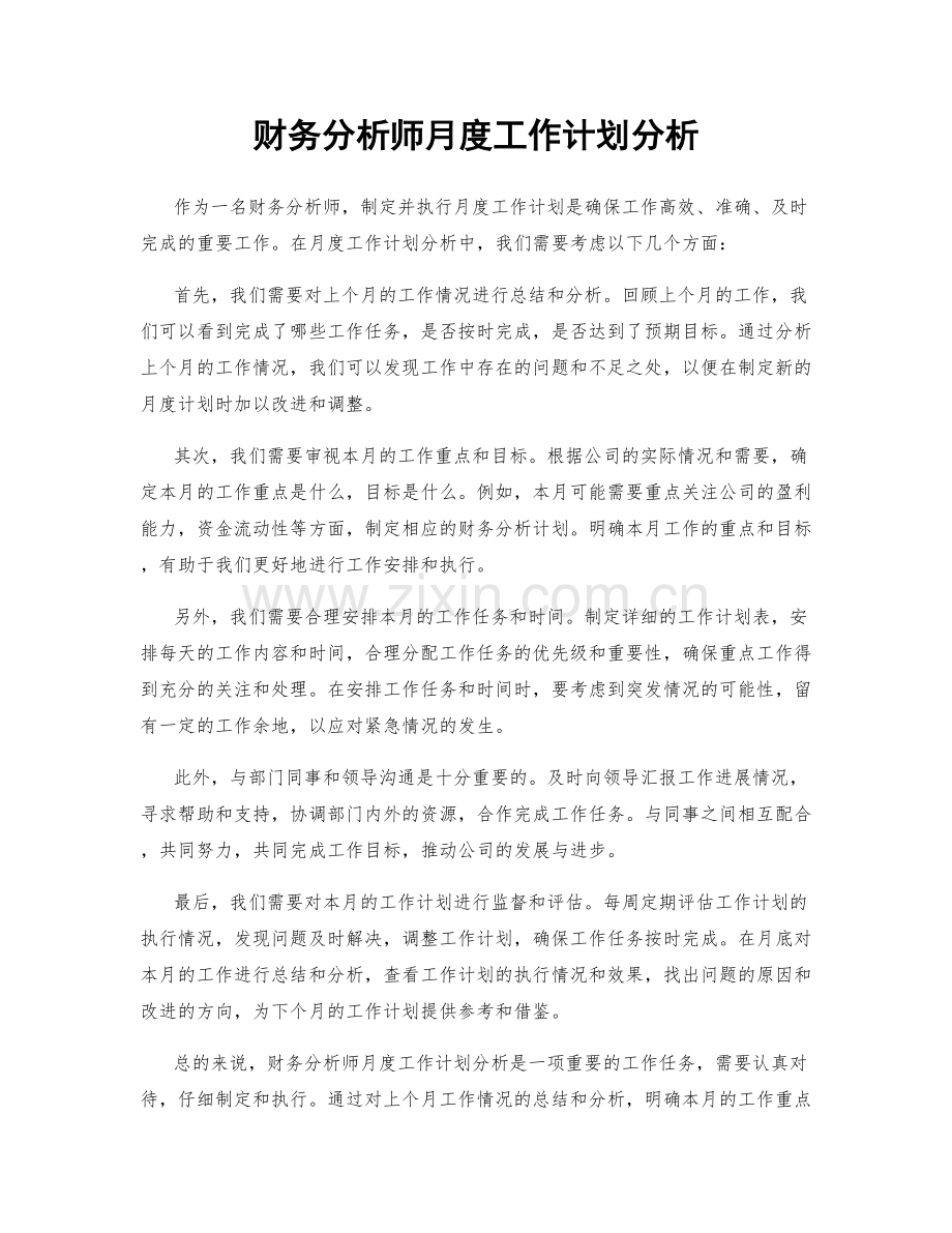 财务分析师月度工作计划分析.docx_第1页