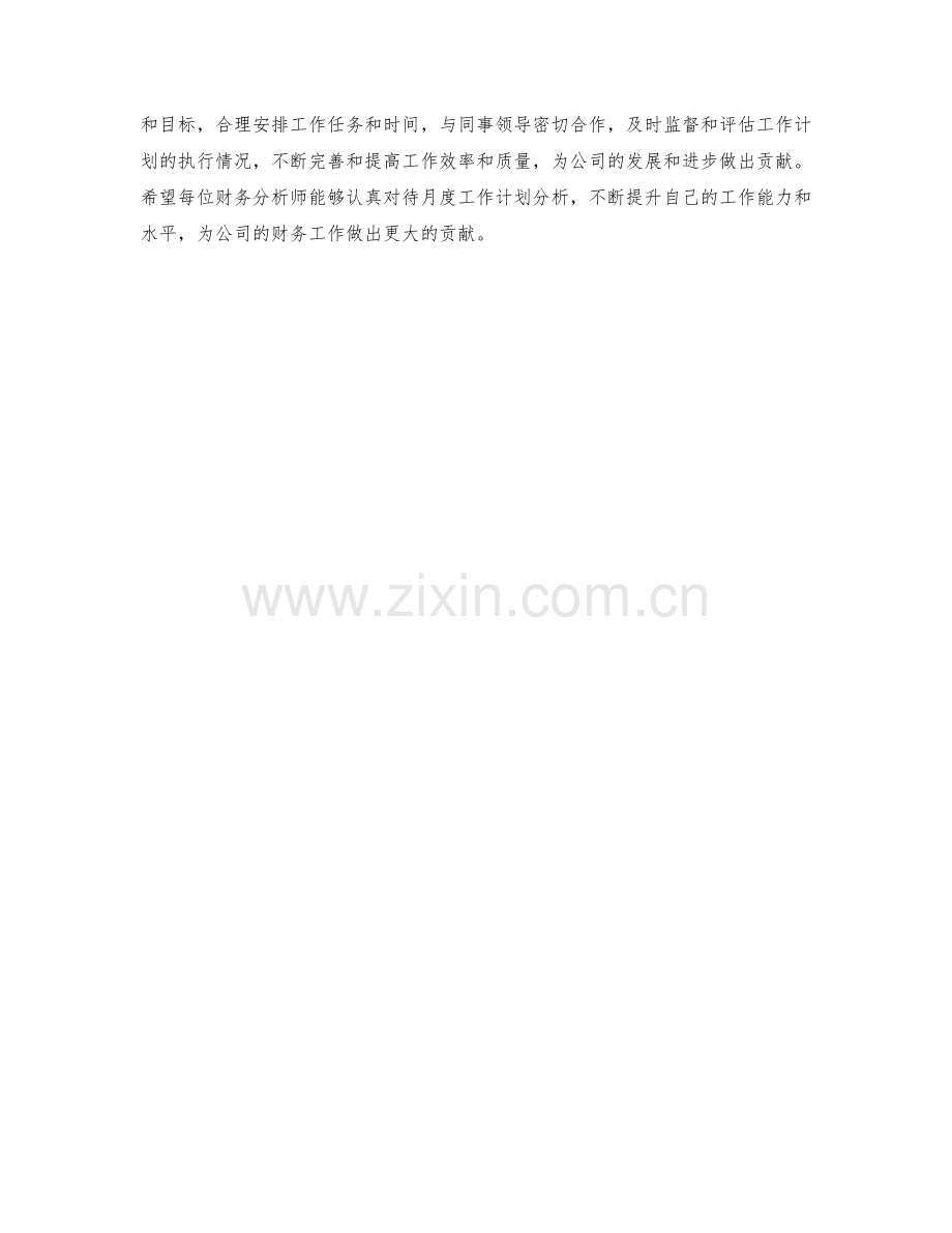 财务分析师月度工作计划分析.docx_第2页