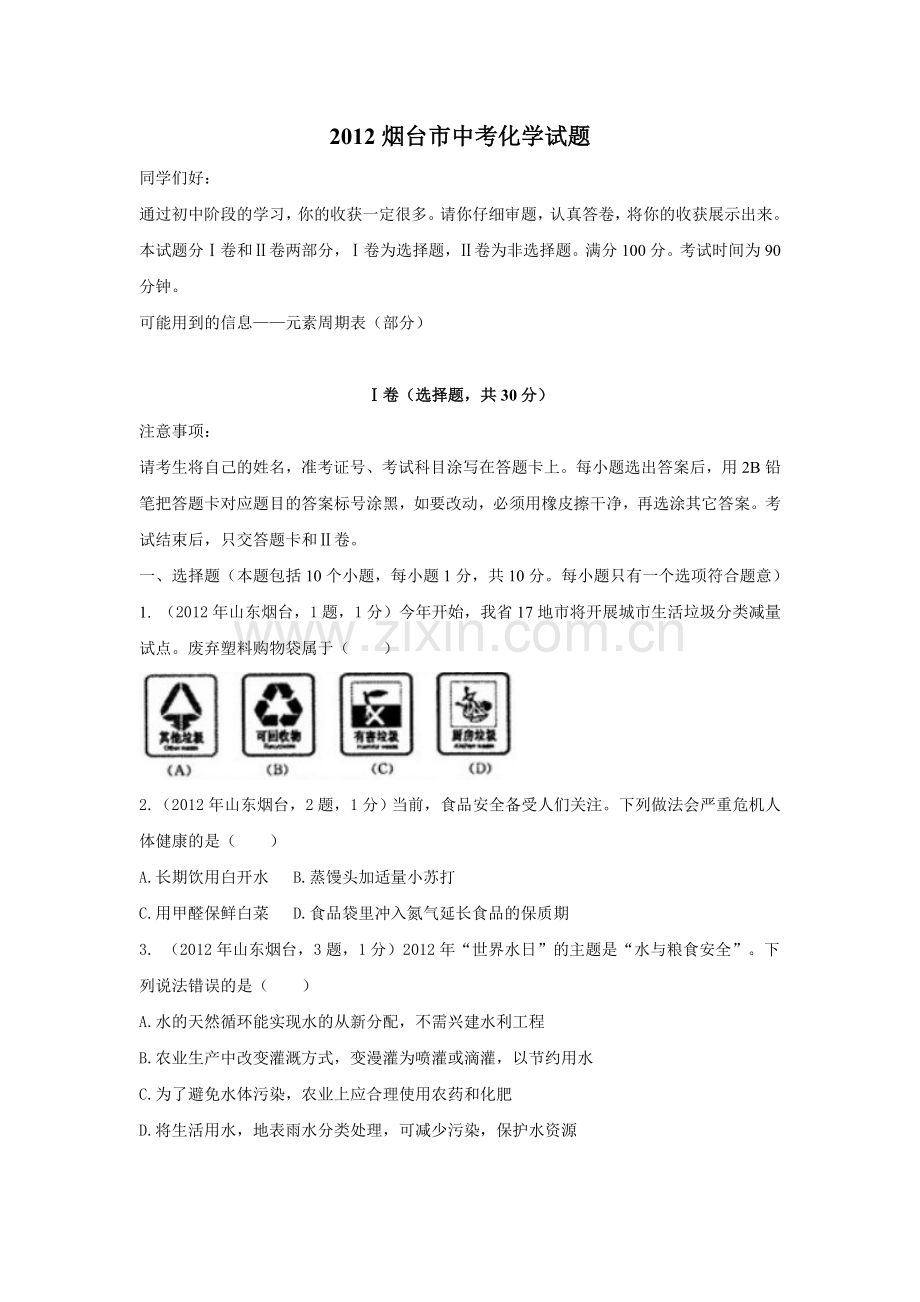 2012烟台市中考化学试题及答案.doc_第1页