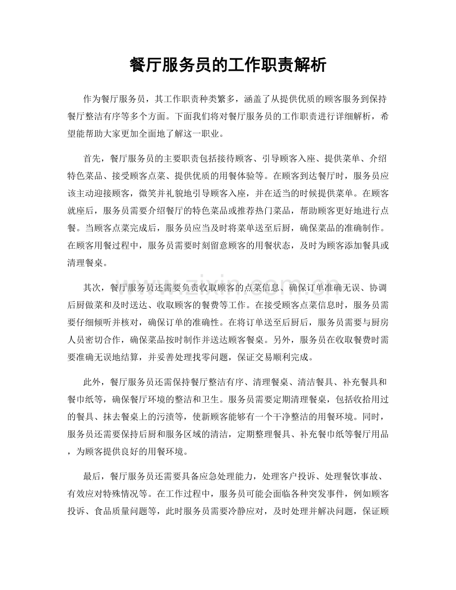 餐厅服务员的工作职责解析.docx_第1页