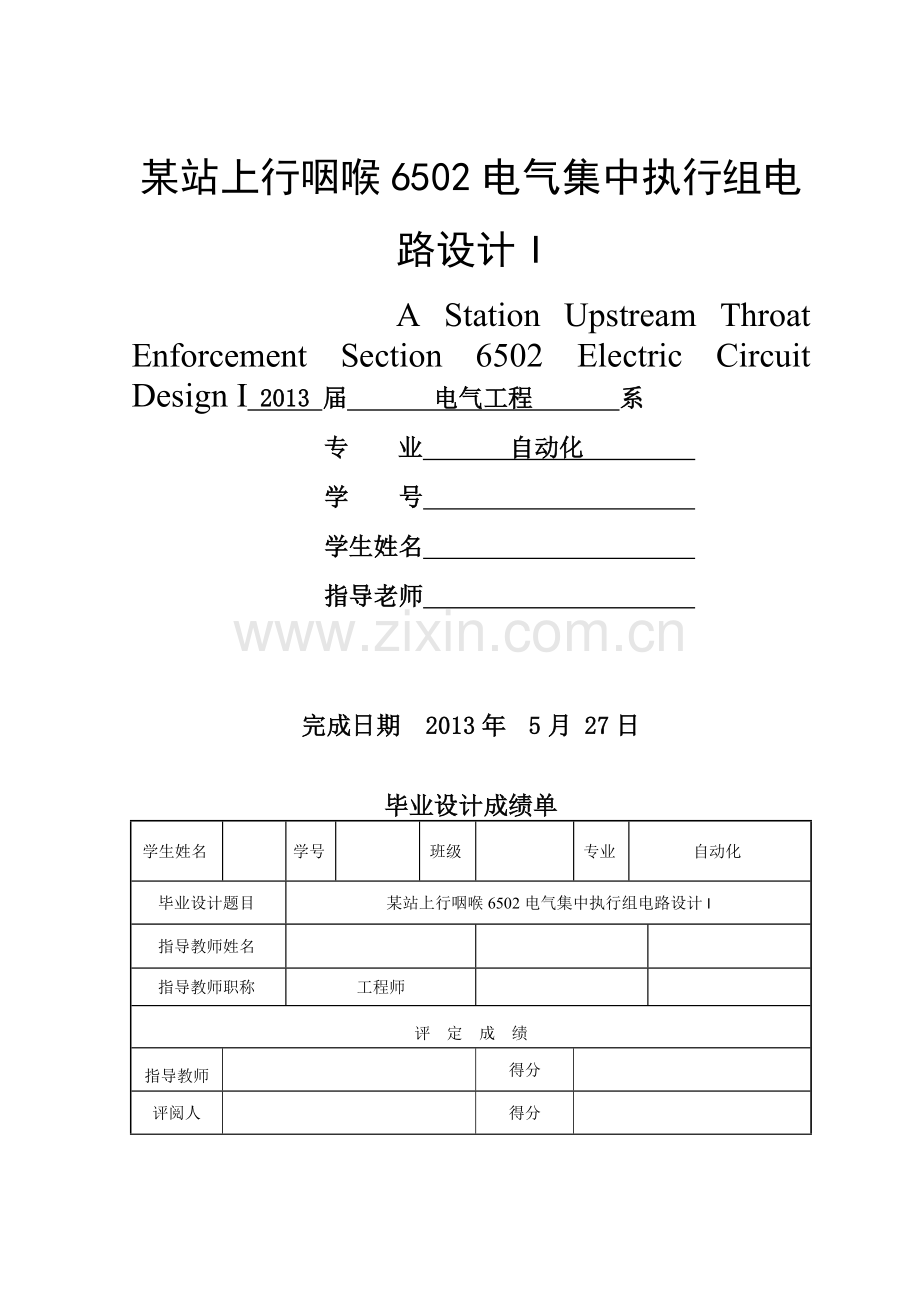 某站上行咽喉6502电气集中执行组电路设计含外文翻译.docx_第1页