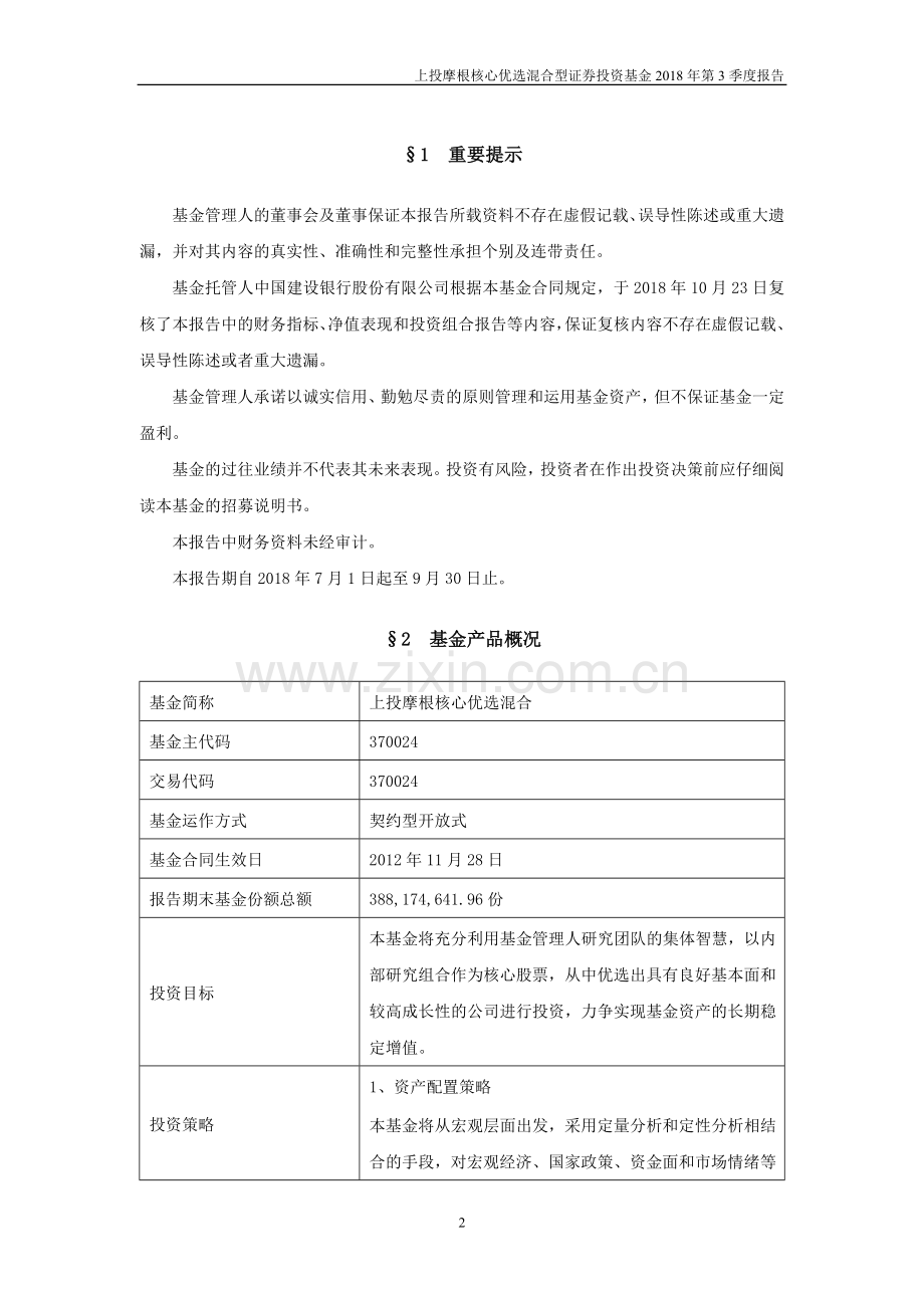 上投摩根核心优选混合型证券投资基金.doc_第2页