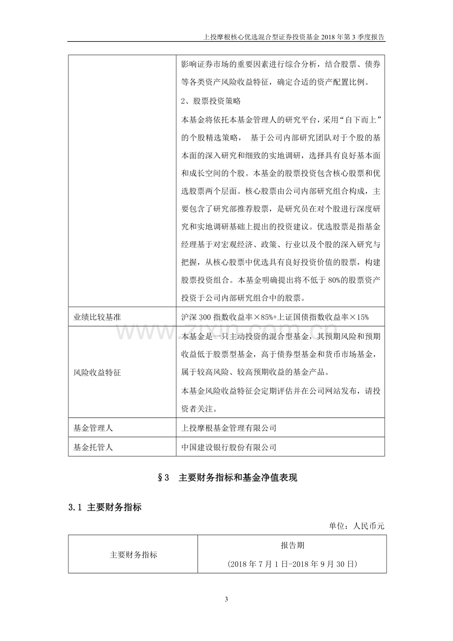 上投摩根核心优选混合型证券投资基金.doc_第3页