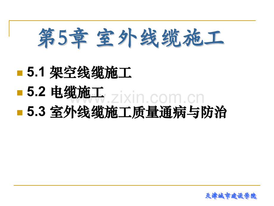 建筑电气工程施工技术第5章-室外线缆施工.pptx_第1页