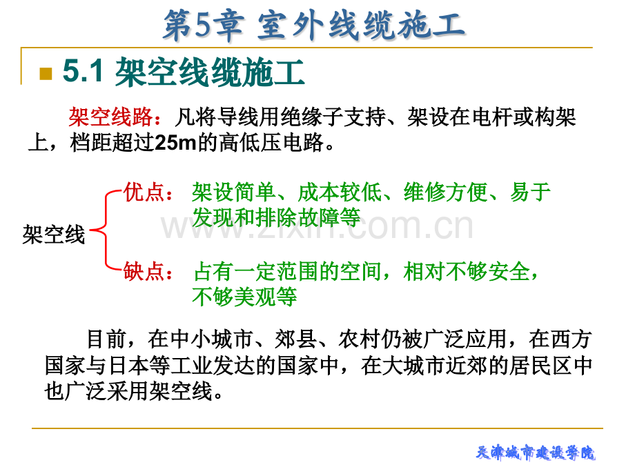 建筑电气工程施工技术第5章-室外线缆施工.pptx_第2页