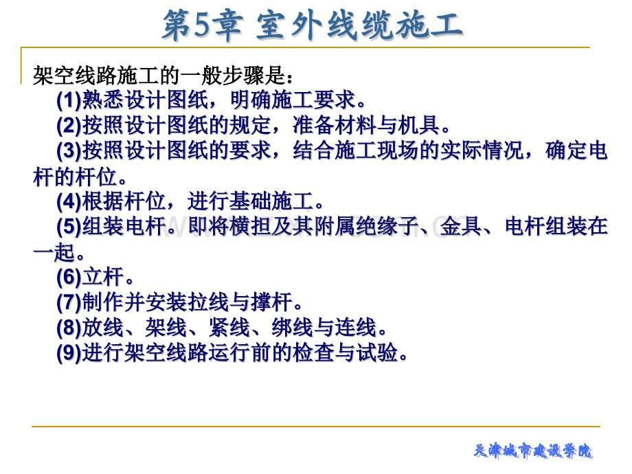 建筑电气工程施工技术第5章-室外线缆施工.pptx_第3页