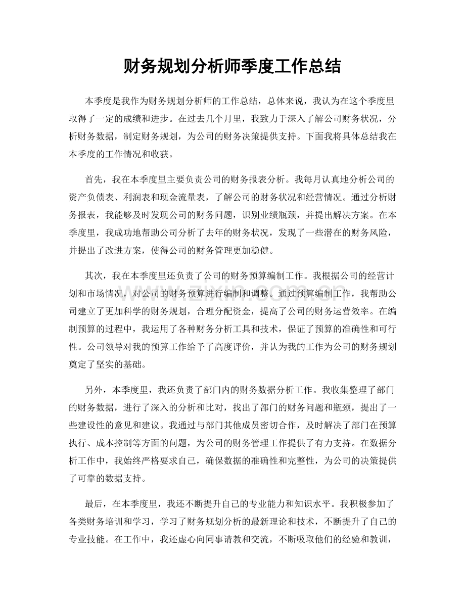 财务规划分析师季度工作总结.docx_第1页