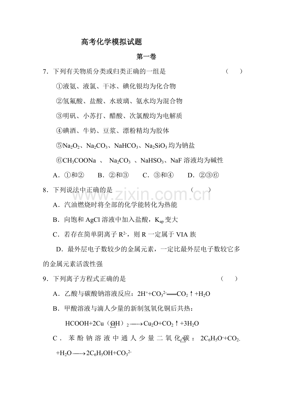 高三化学模拟检测试题2.doc_第1页