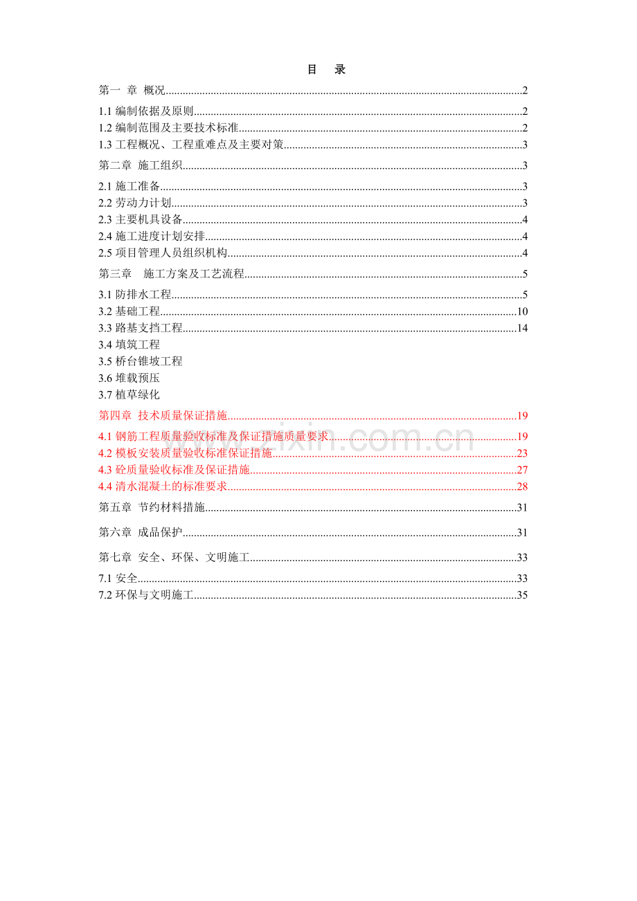 过渡段顺接及桥台护坡施工方案.docx_第1页