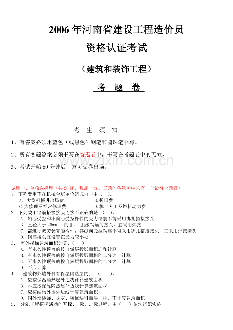 河南造价员考试真题及答案.doc_第1页