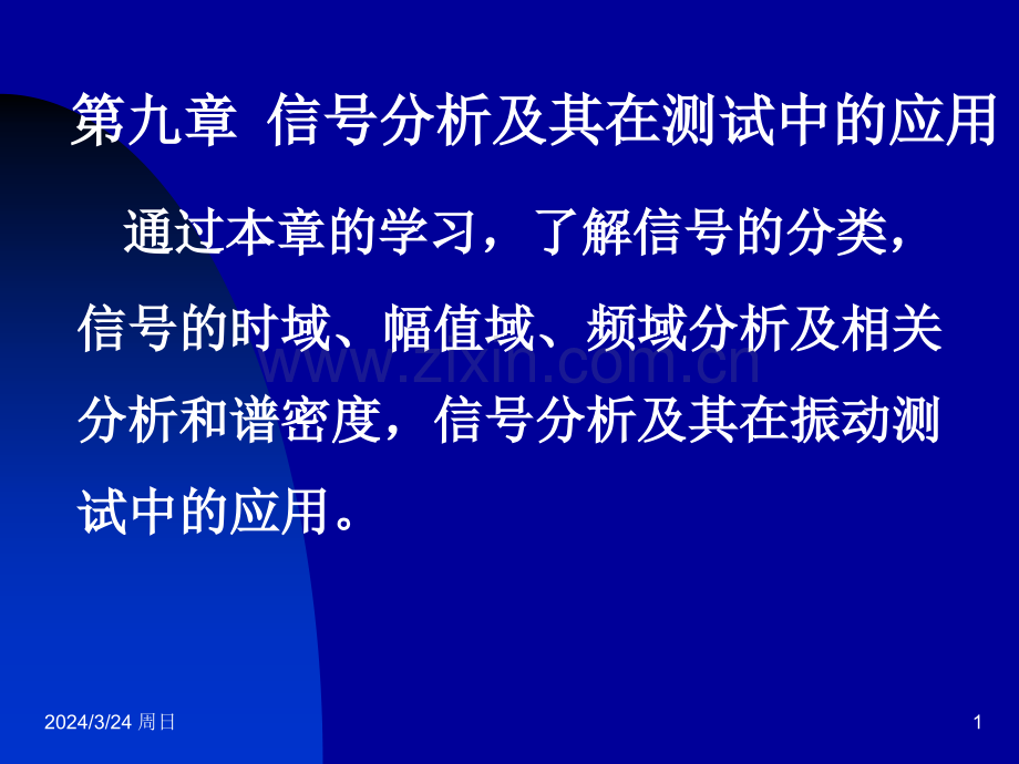 信号分析及其在测试中的应用.pptx_第1页