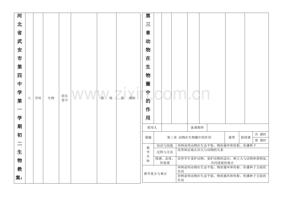 河北省武安市第四中学第一学期初二生物教案：第三章动物在生物圈中的作用.pdf_第1页