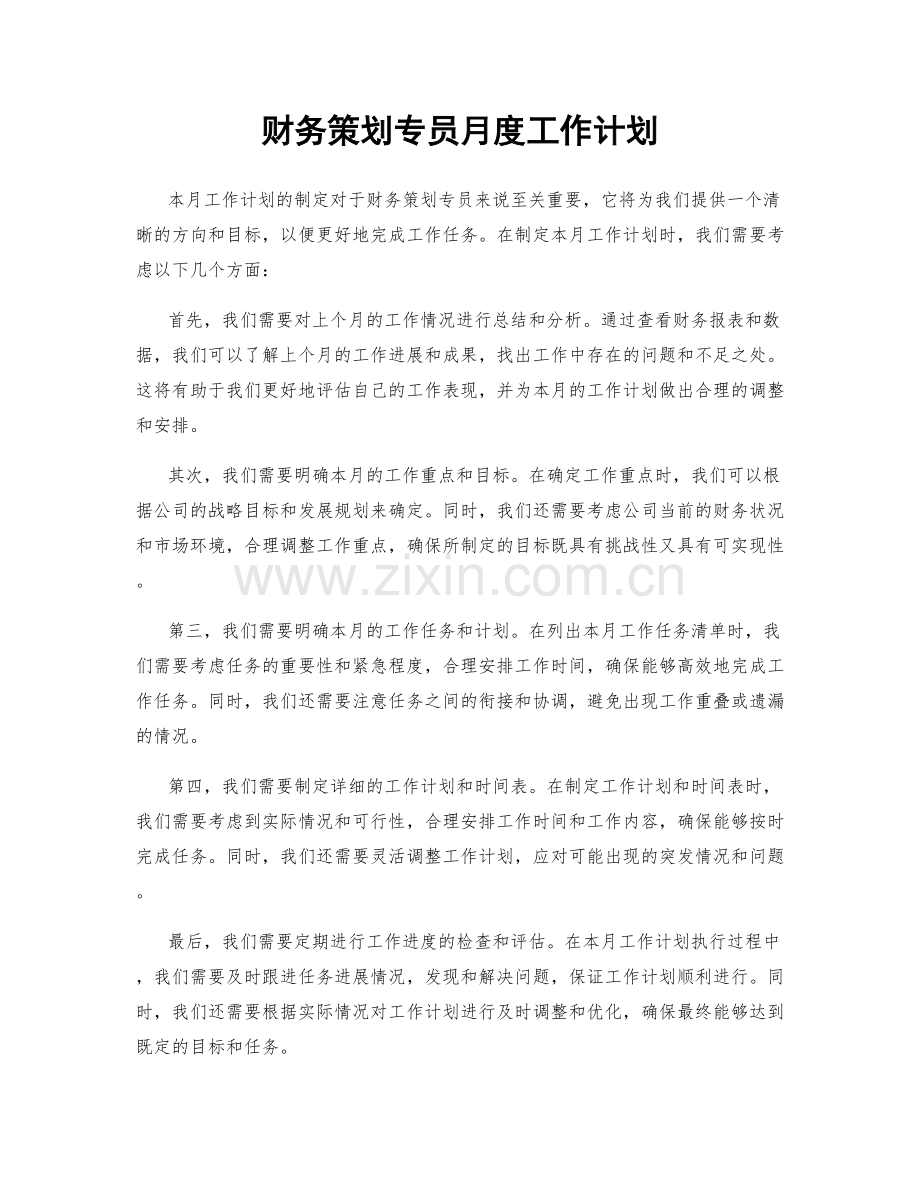 财务策划专员月度工作计划.docx_第1页