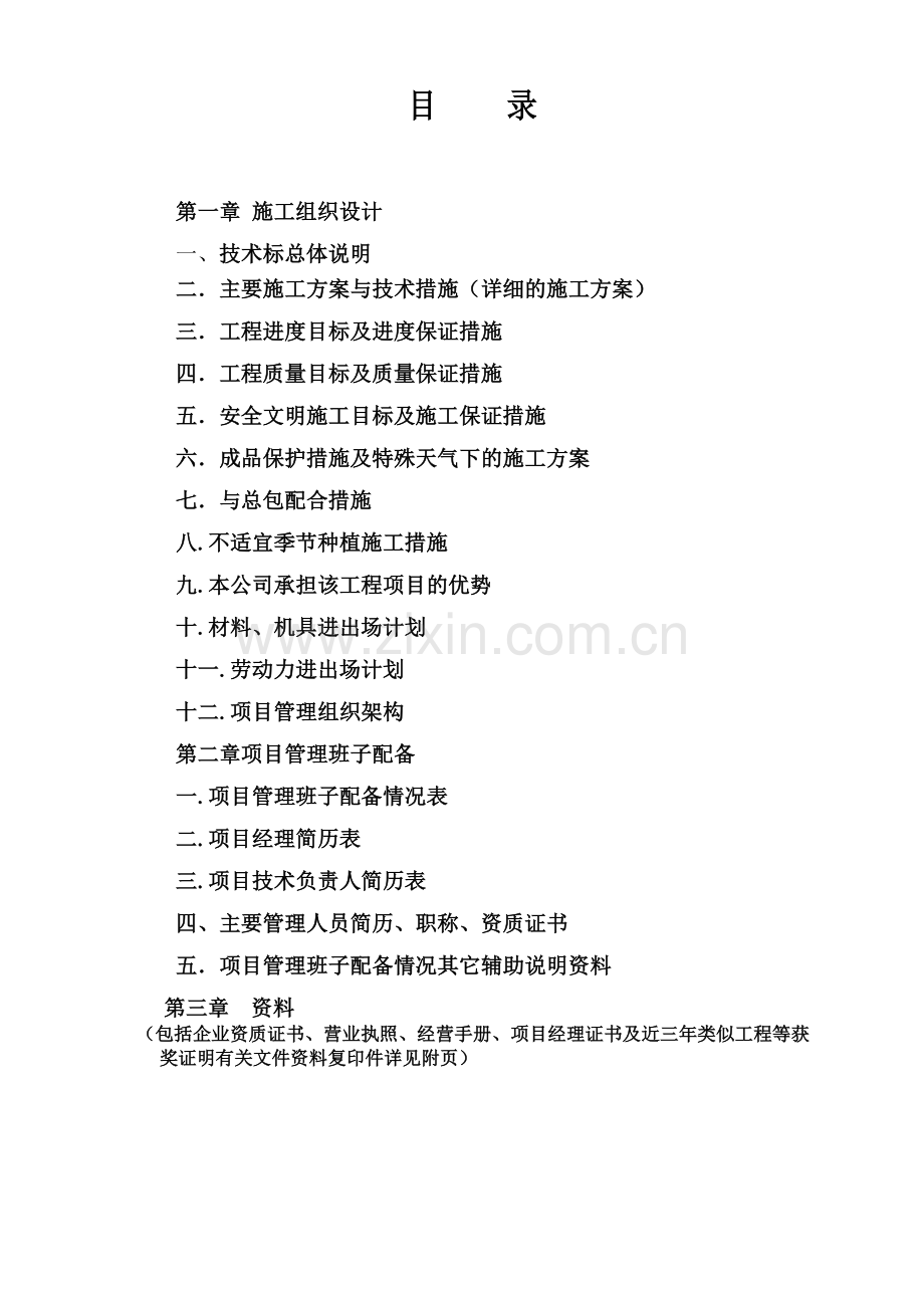 投资松江生产用房及辅助用房项目绿化景观工程施工组织设计方案.docx_第1页