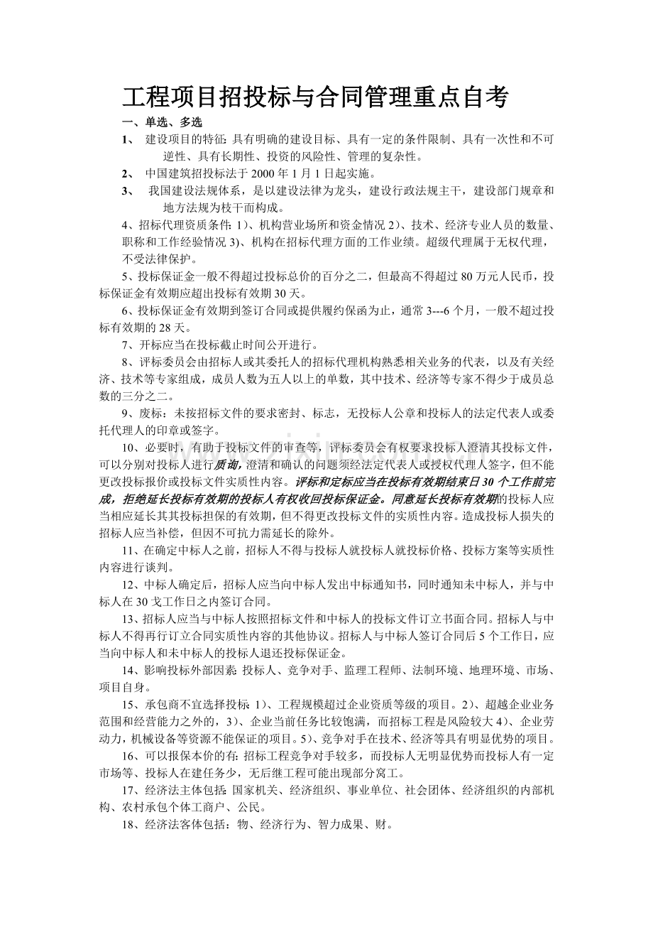 工程招投标与合同管理重点自考.doc_第1页