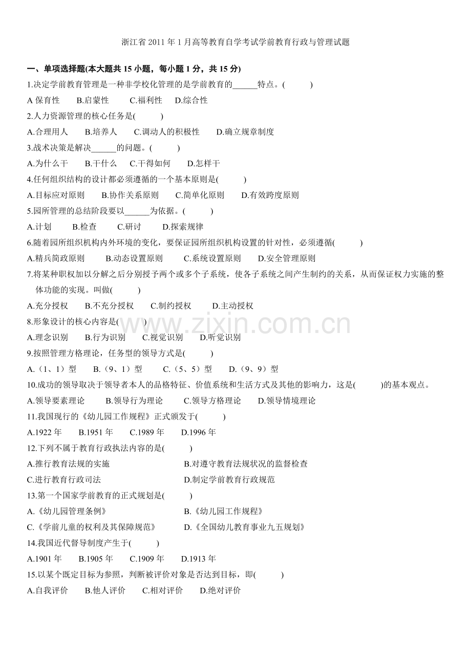 历年学前教育行政与管理考试试题剖析.doc_第1页