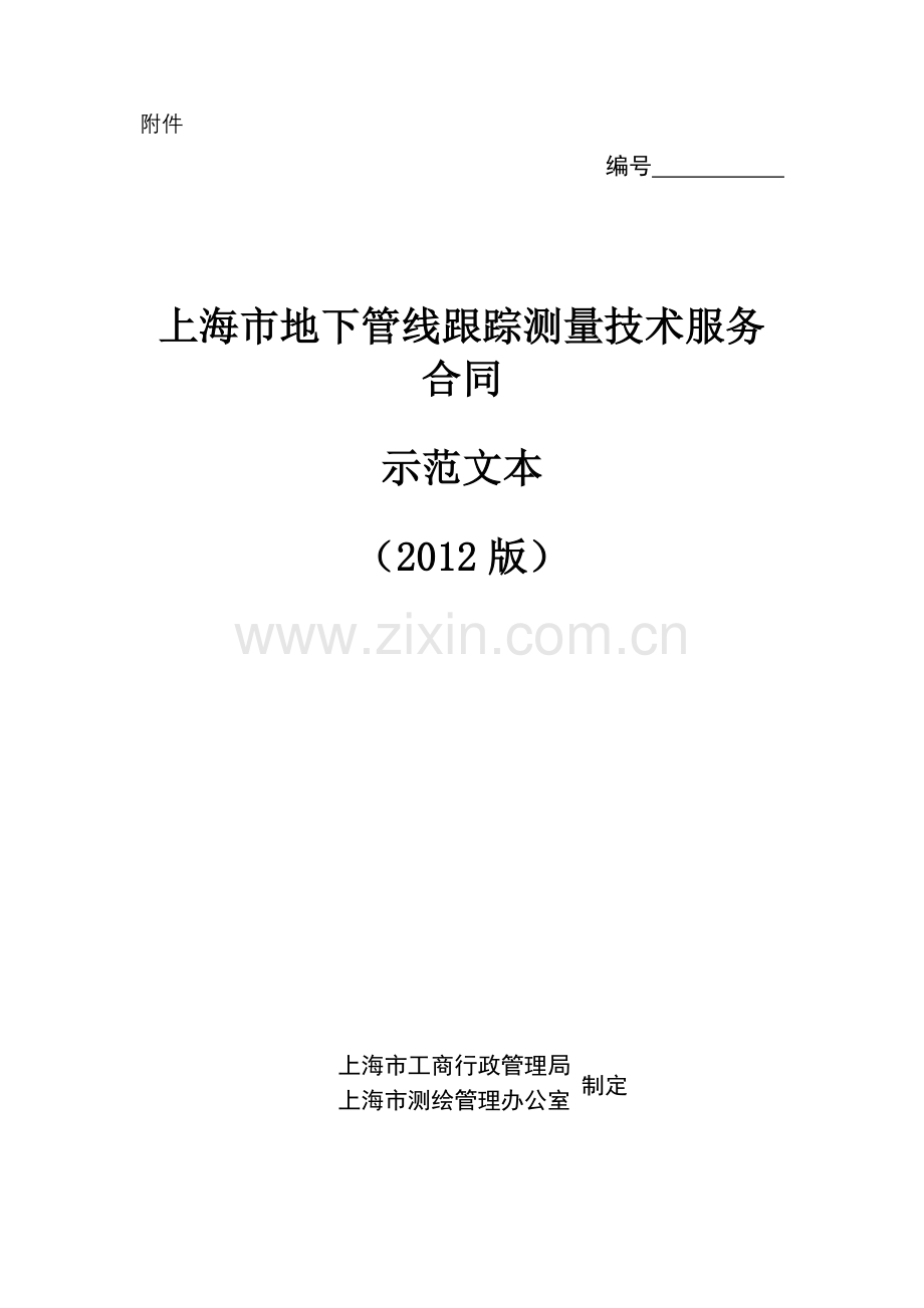 上海地下管线跟踪测量技术服务合同上海工商行政.doc_第1页