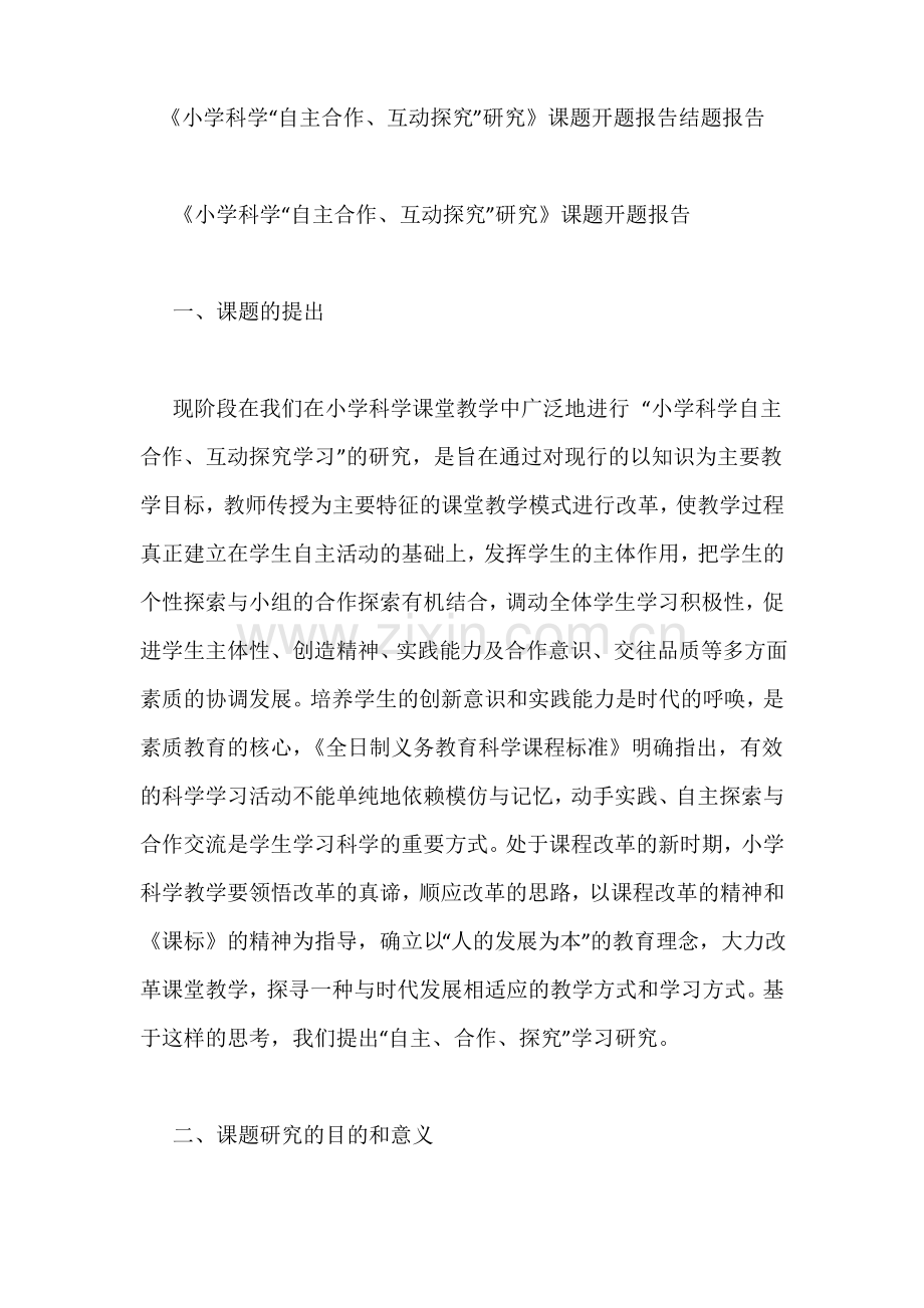 《小学科学“自主合作、互动探究”研究》课题开题报告结题报告.pdf_第1页