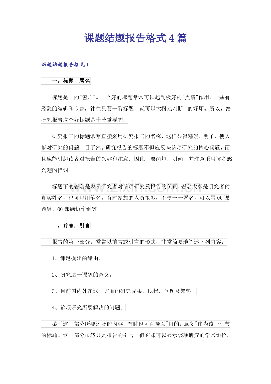 课题结题报告格式4篇.pdf_第1页