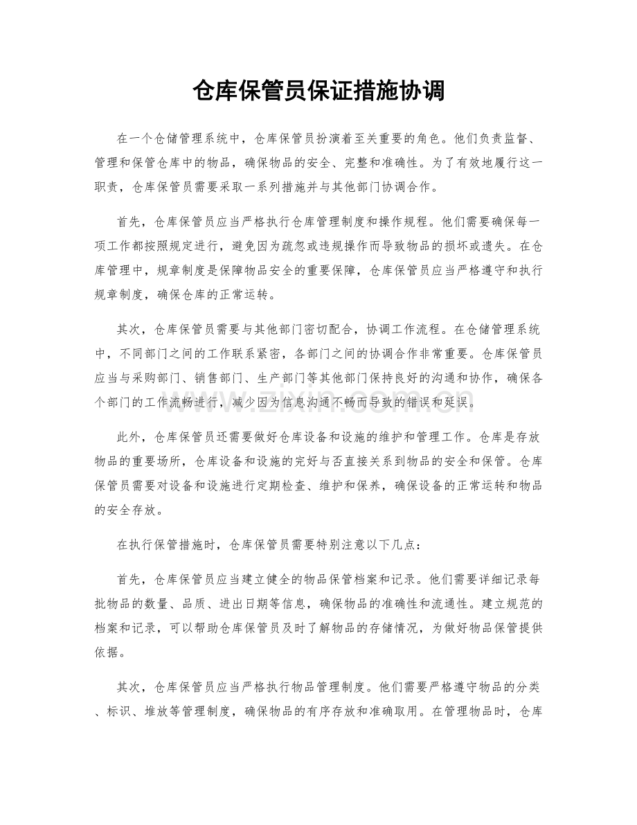 仓库保管员保证措施协调.docx_第1页