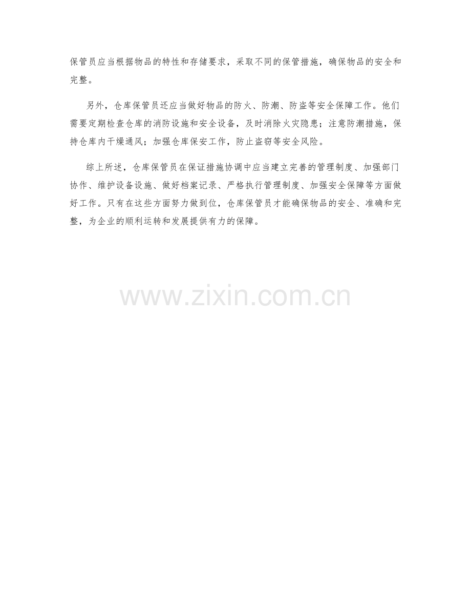 仓库保管员保证措施协调.docx_第2页