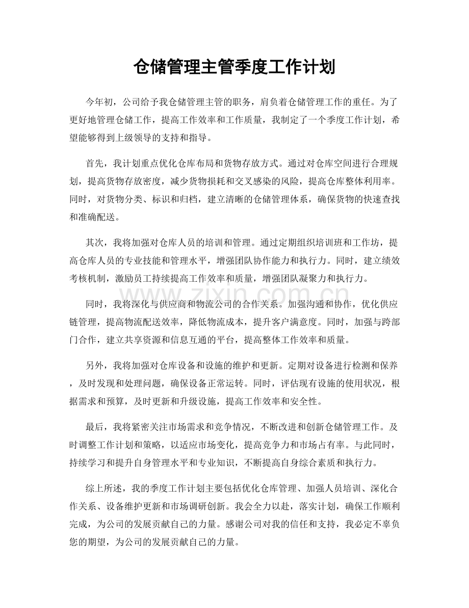 仓储管理主管季度工作计划.docx_第1页