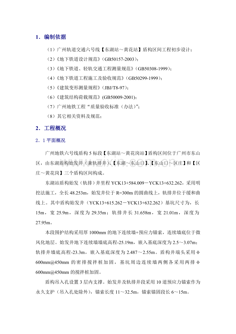 东黄区间盾构井施工监控量测方案采用.docx_第3页