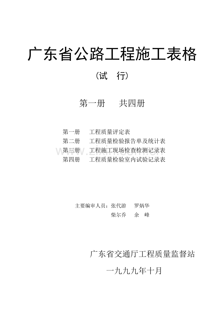 广东省公路工程施工表格第一册评表.docx_第1页