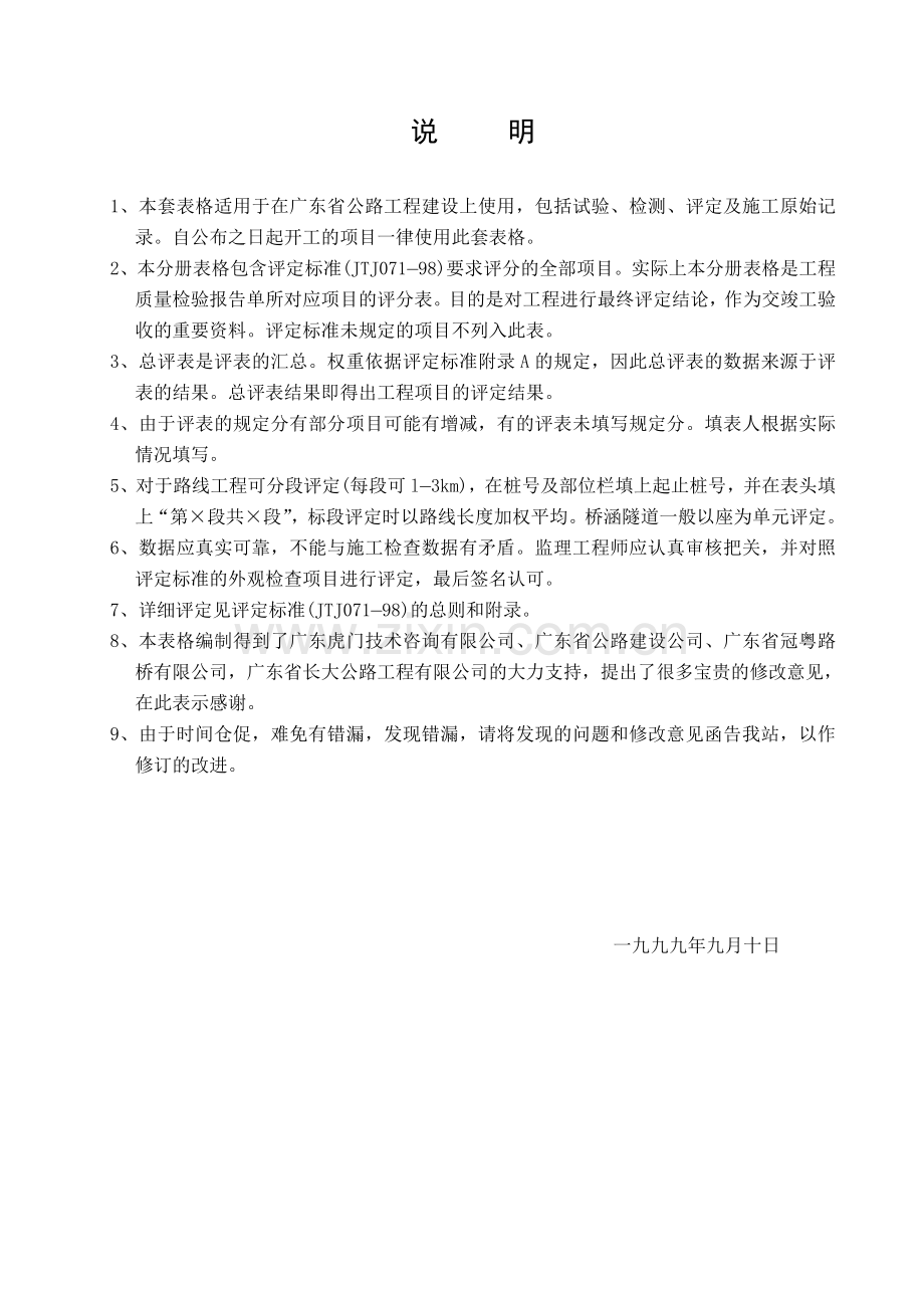 广东省公路工程施工表格第一册评表.docx_第2页