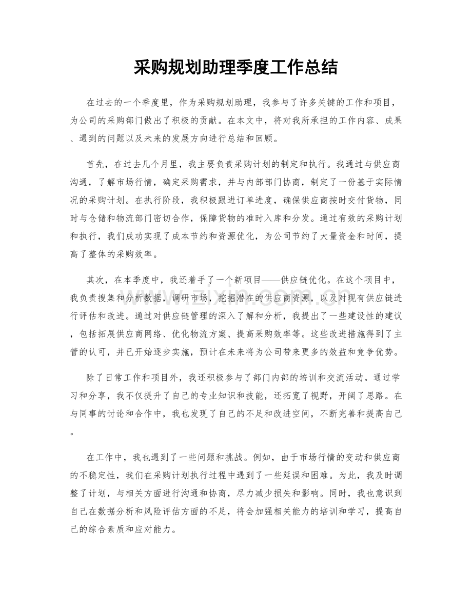 采购规划助理季度工作总结.docx_第1页