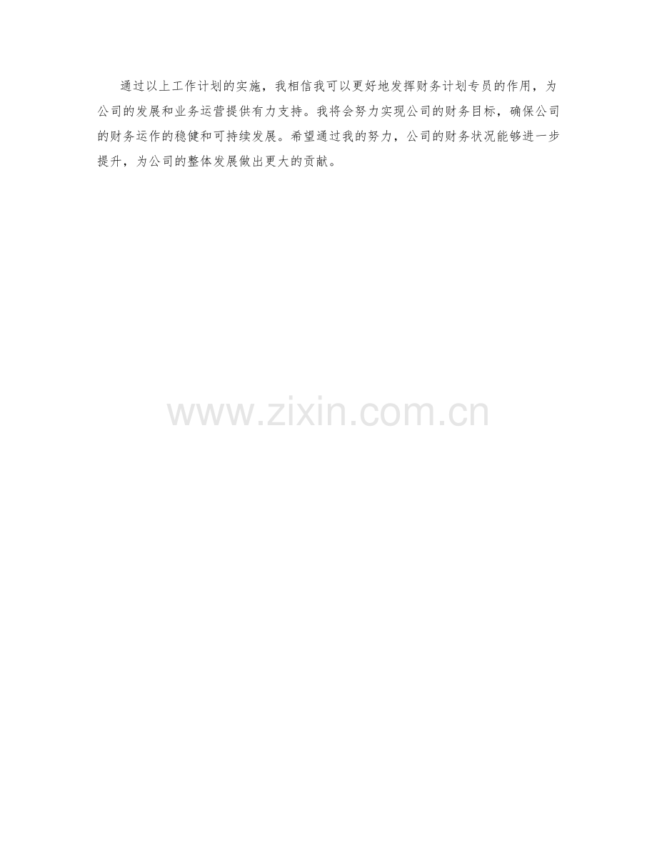 财务计划专员季度工作计划.docx_第2页