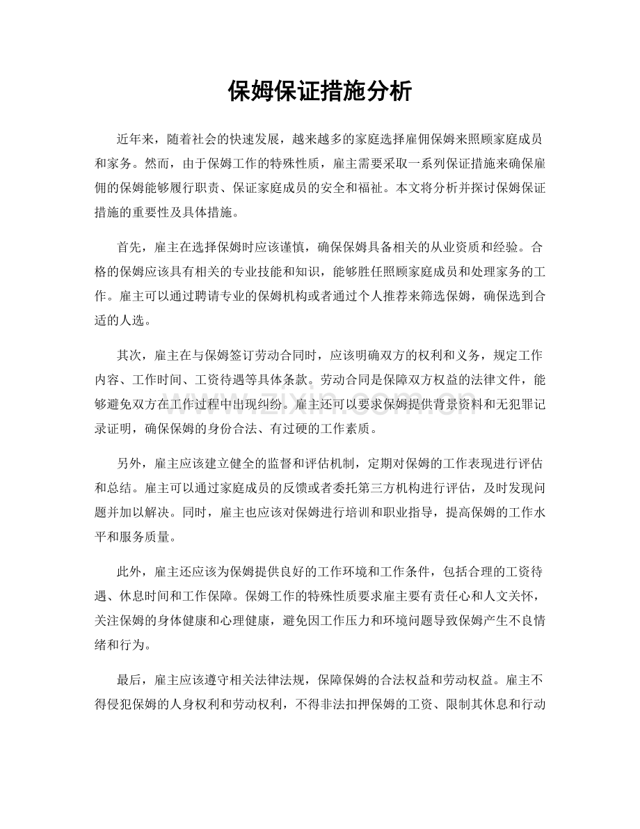 保姆保证措施分析.docx_第1页