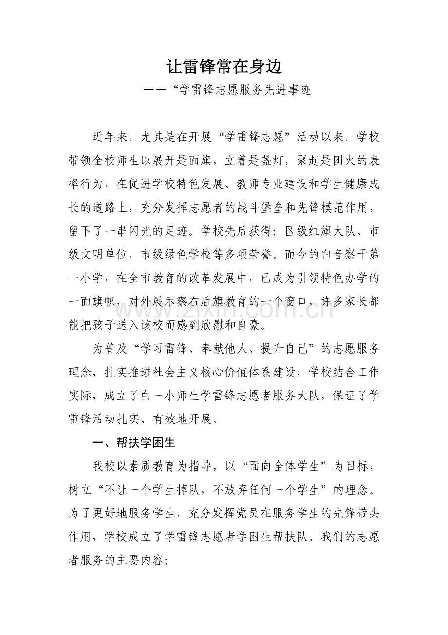 学雷锋志愿服务事迹材料.doc_第1页