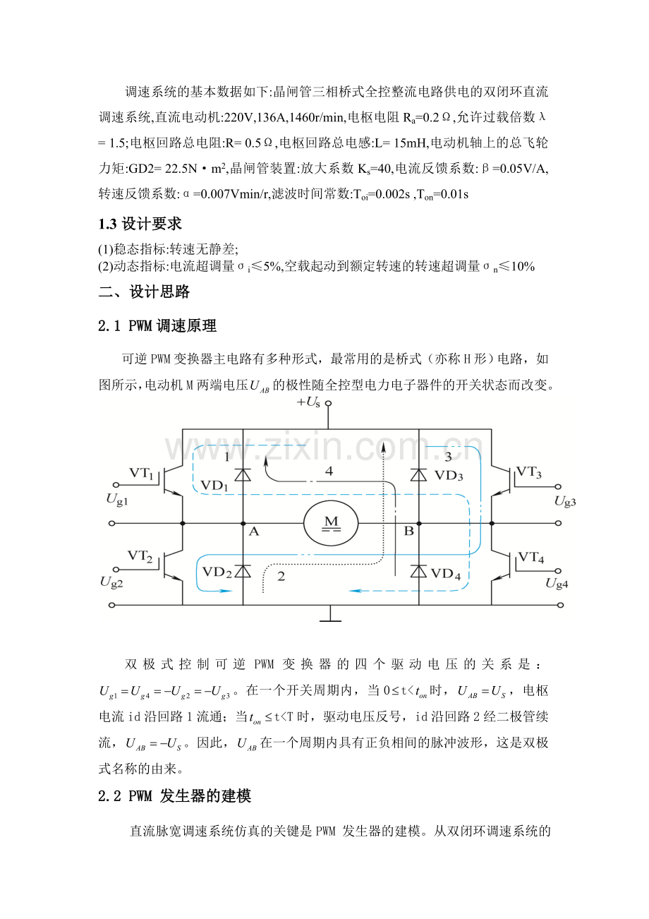 双闭环直流脉宽调速系统建模与仿真设计kk.docx_第2页